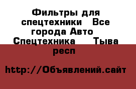 Фильтры для спецтехники - Все города Авто » Спецтехника   . Тыва респ.